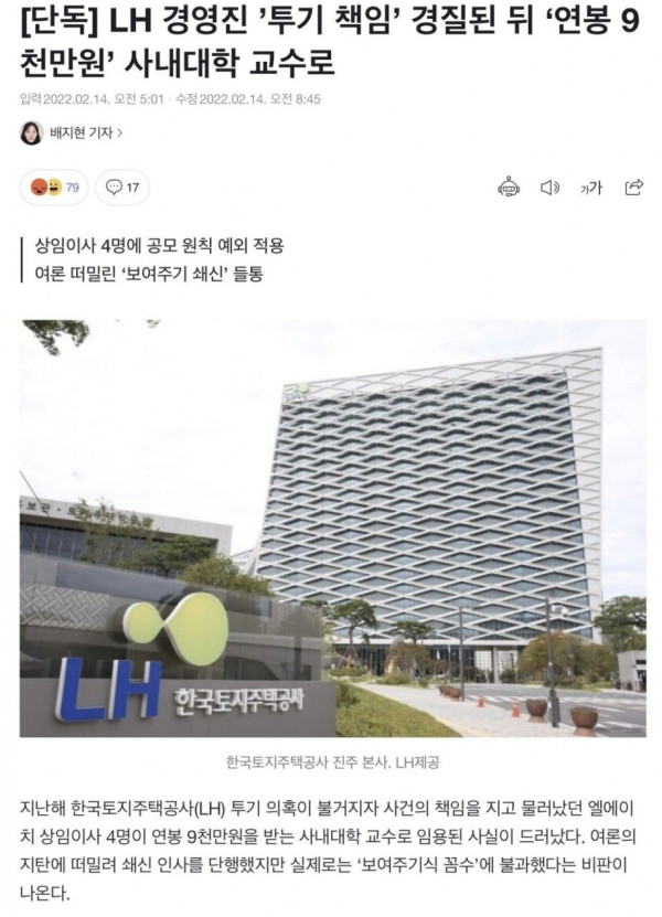 [단독] LH 경영진 ’투기 책임’ 경질된 뒤 ‘연봉 9천만원’ 사내대학 교수로