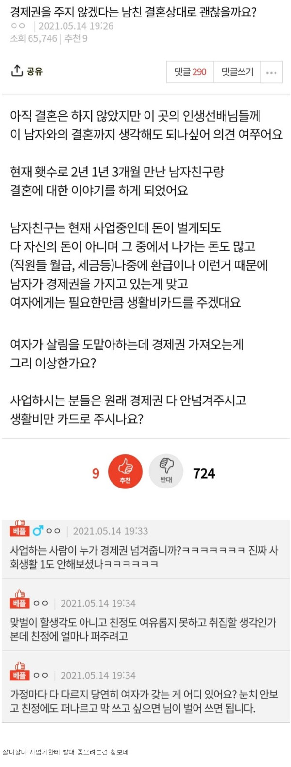 경제권을 안 넘기겠다는 남친