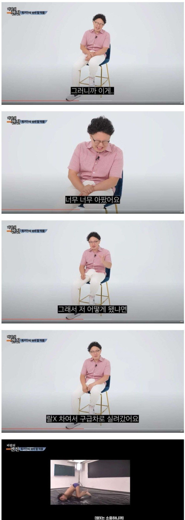 남자배우가 구급차에 실려갔던 작품