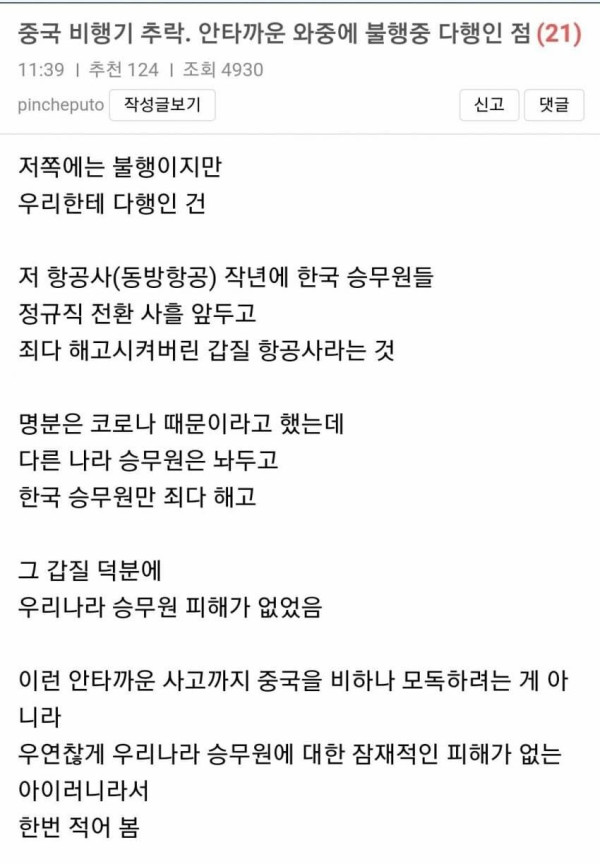 중국 여객기 추락 사고에서 한국인 사망자가 없는 이유