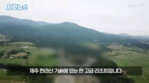 중국 비밀경찰서로 의심하는 한라산 최고급 리조트