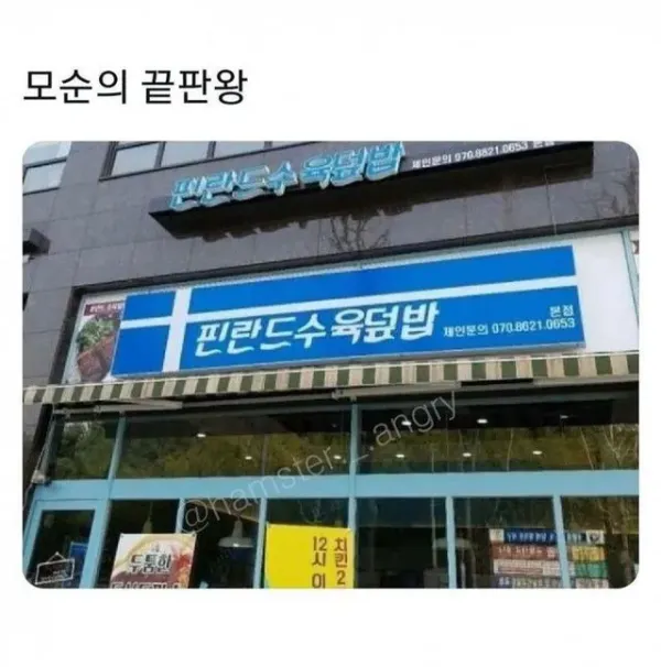 통수만 세번치는 핀란드 수육덮밥