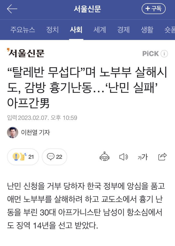 “탈레반 무섭다”며 노부부 살해시도, 감방 흉기난동…‘난민 실패’ 아프간男