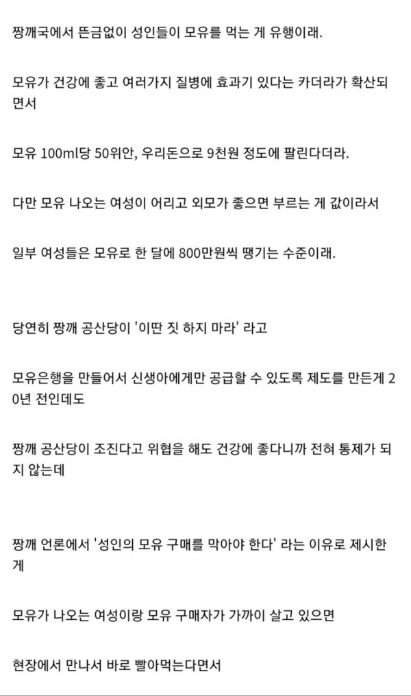 대륙에서 유행인 모유 암거래.